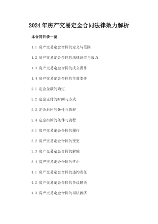 2024年房产交易定金合同法律效力解析