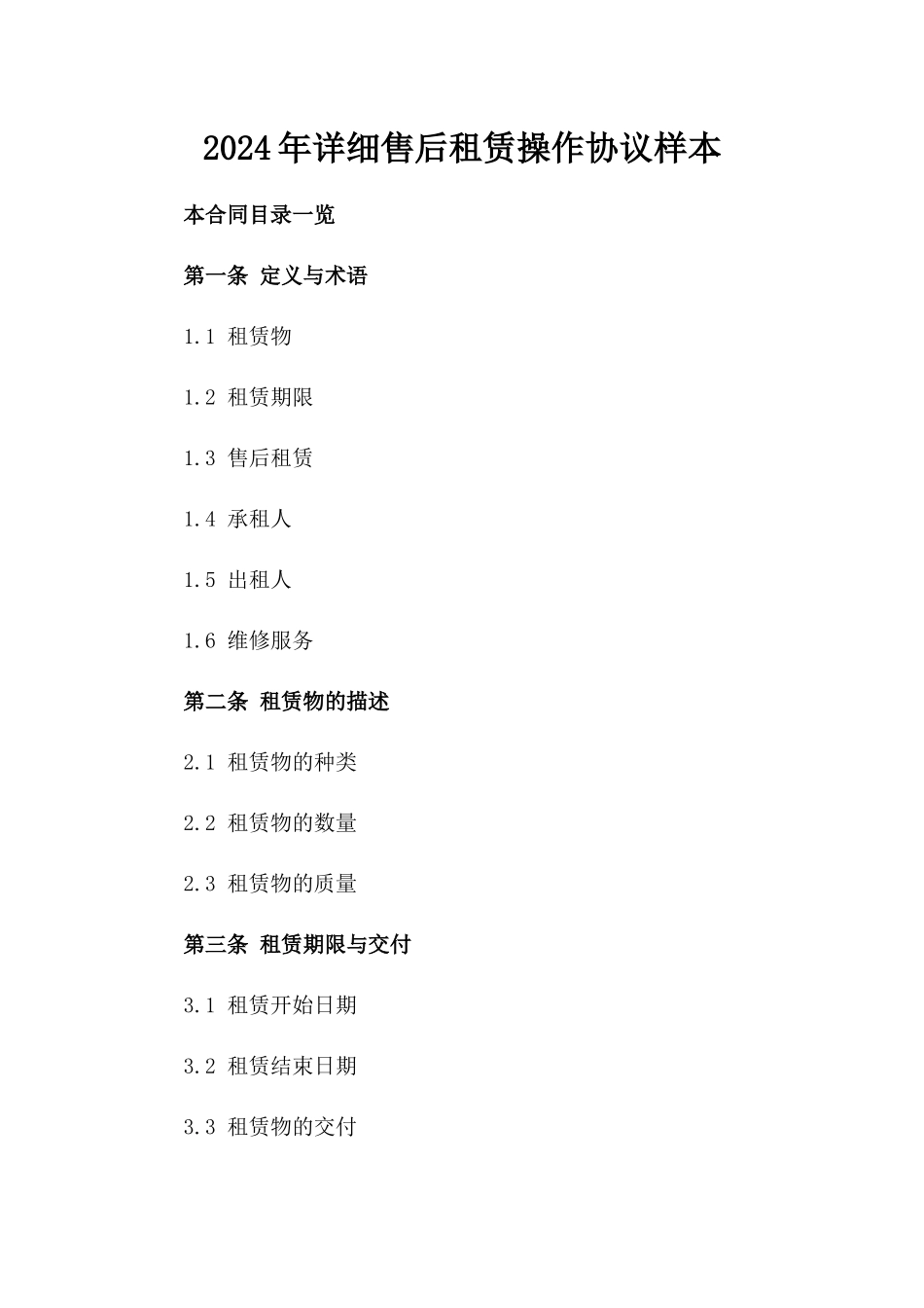 2024年详细售后租赁操作协议样本_第1页