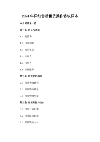 2024年详细售后租赁操作协议样本