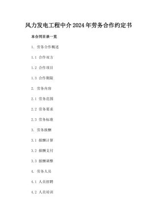 风力发电工程中介2024年劳务合作约定书