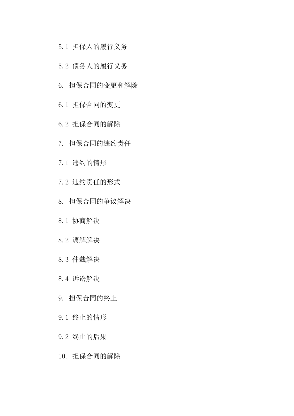 2024年合同担保法律实务解析_第2页