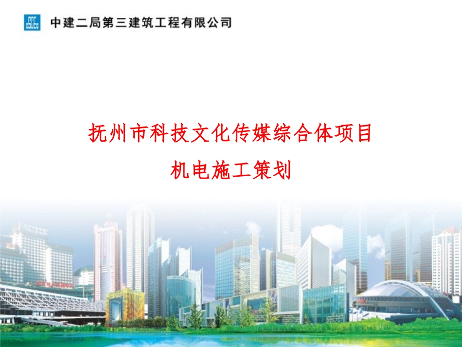 抚州传媒项目机电施工策划_第1页