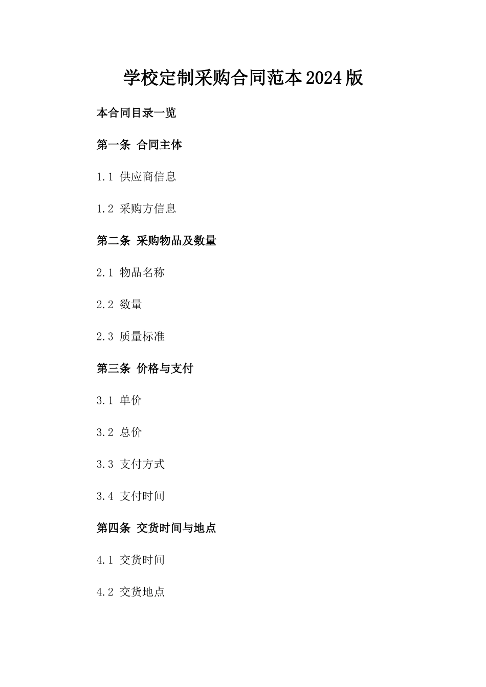 学校定制采购合同范本2024版_第2页
