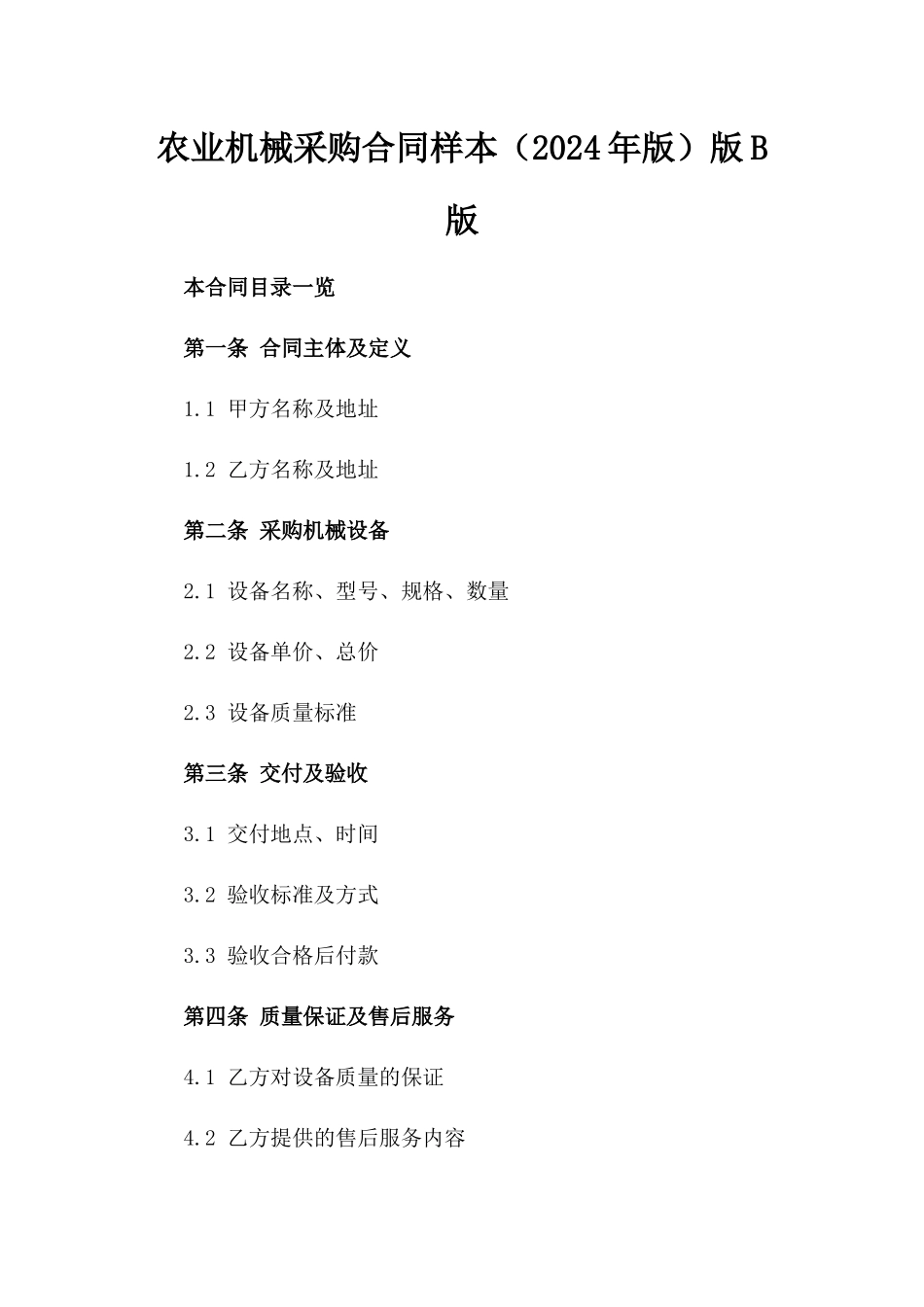 农业机械采购合同样本（2024年版）版B版_第2页