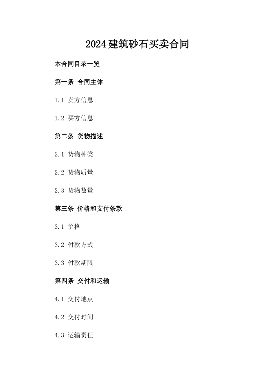 2024建筑砂石买卖合同_第2页