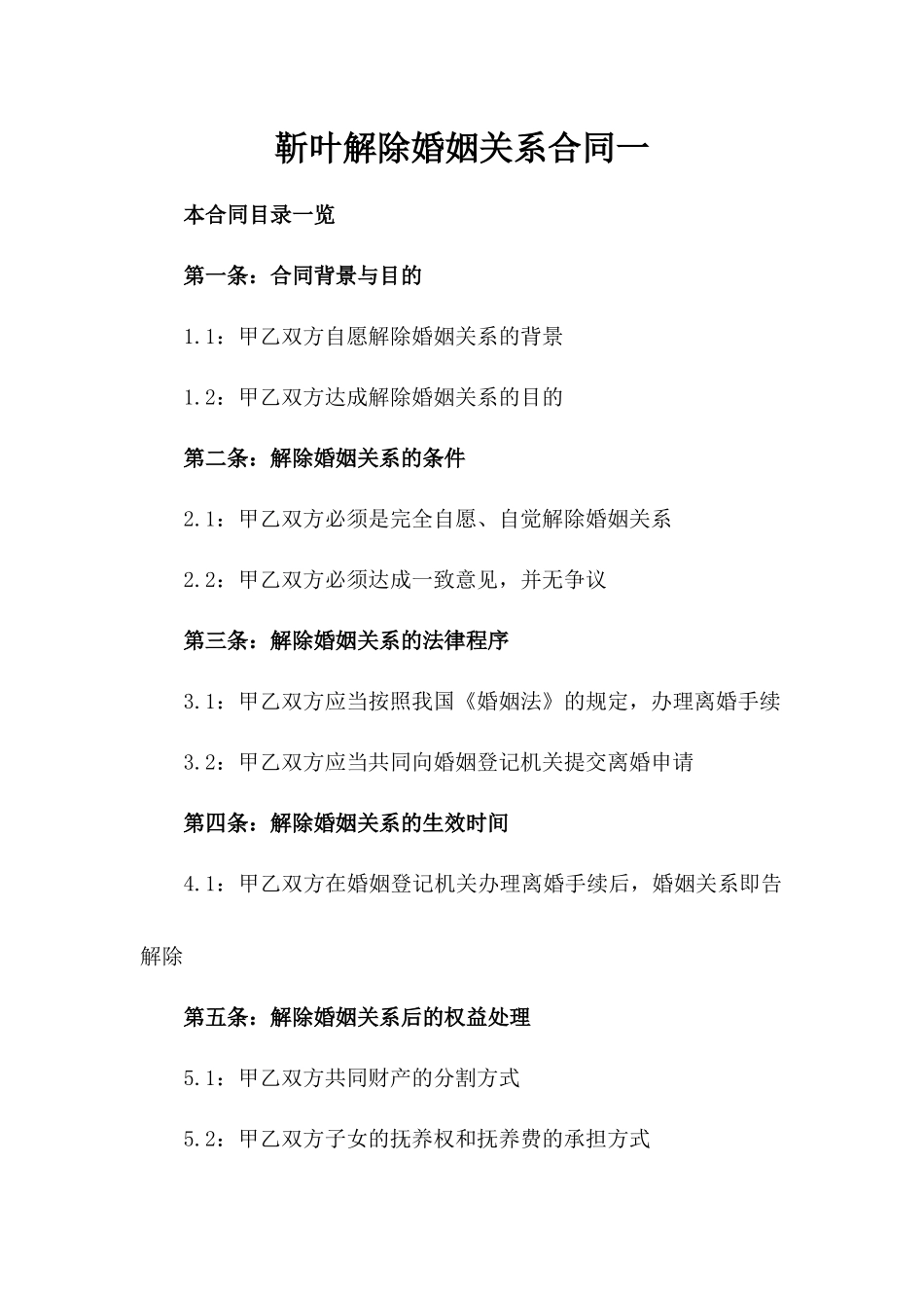 靳叶解除婚姻关系合同一_第2页