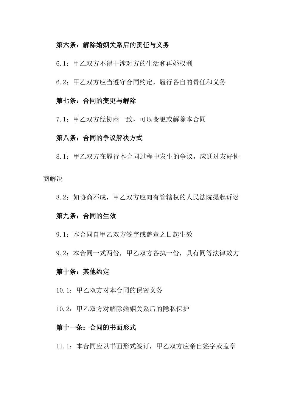 靳叶解除婚姻关系合同一_第3页