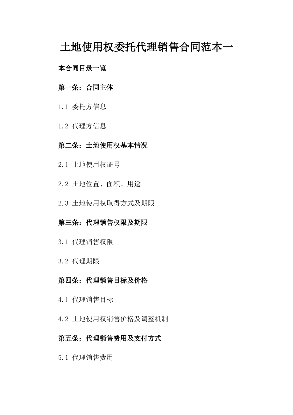 土地使用权委托代理销售合同范本一_第2页