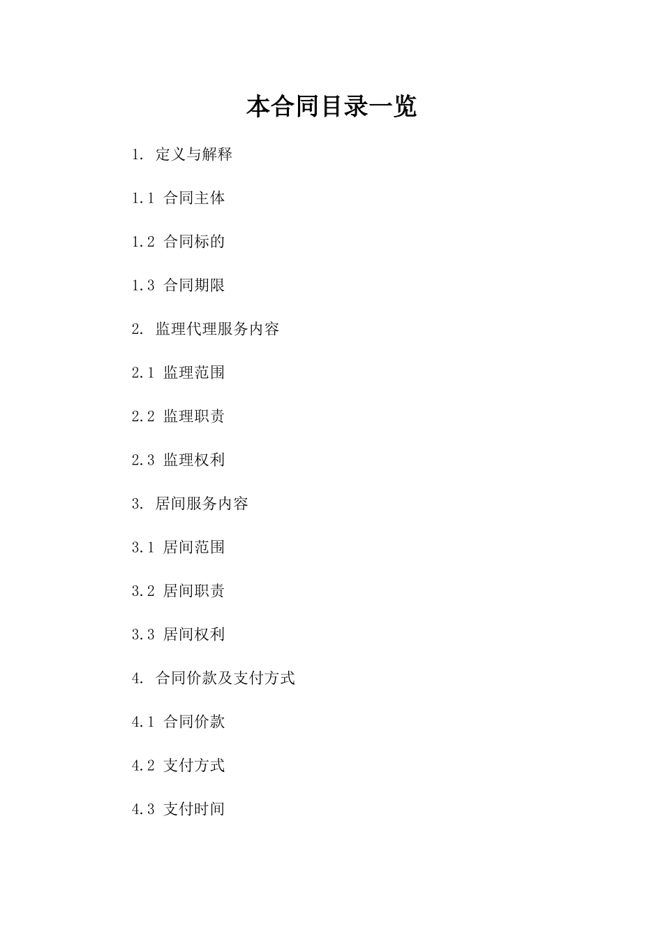 高效监理代理居间合同参考文本下载版B版_第2页