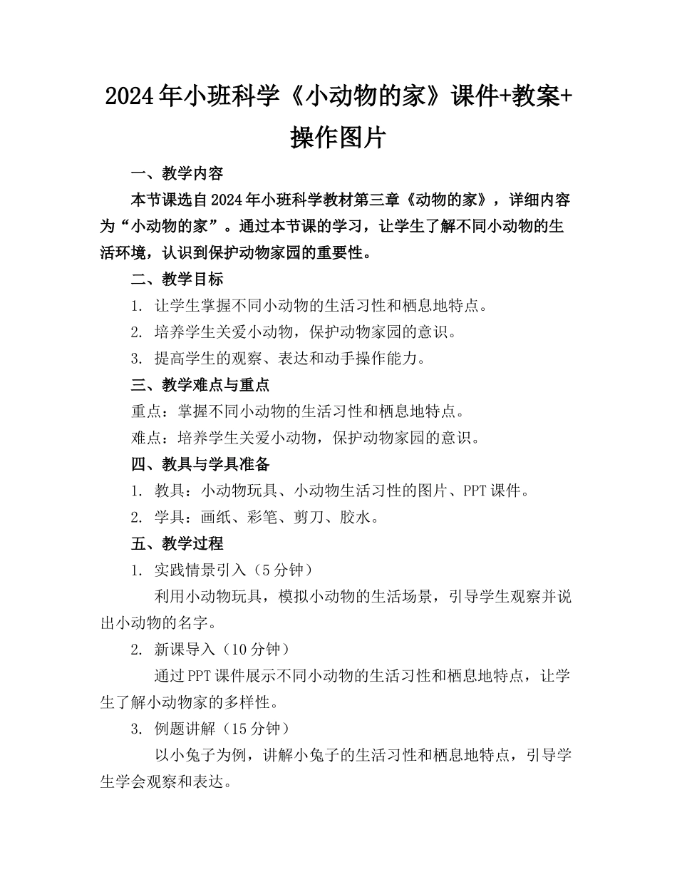 2024年小班科学《小动物的家》课件+教案+操作图片_第1页