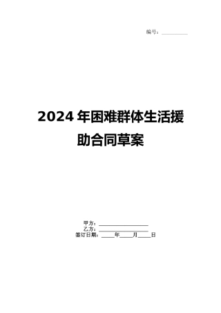 2024年困难群体生活援助合同草案