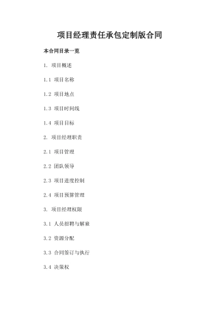 项目经理责任承包定制版合同
