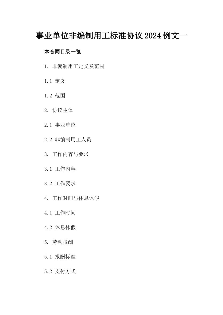 事业单位非编制用工标准协议2024例文一_第2页