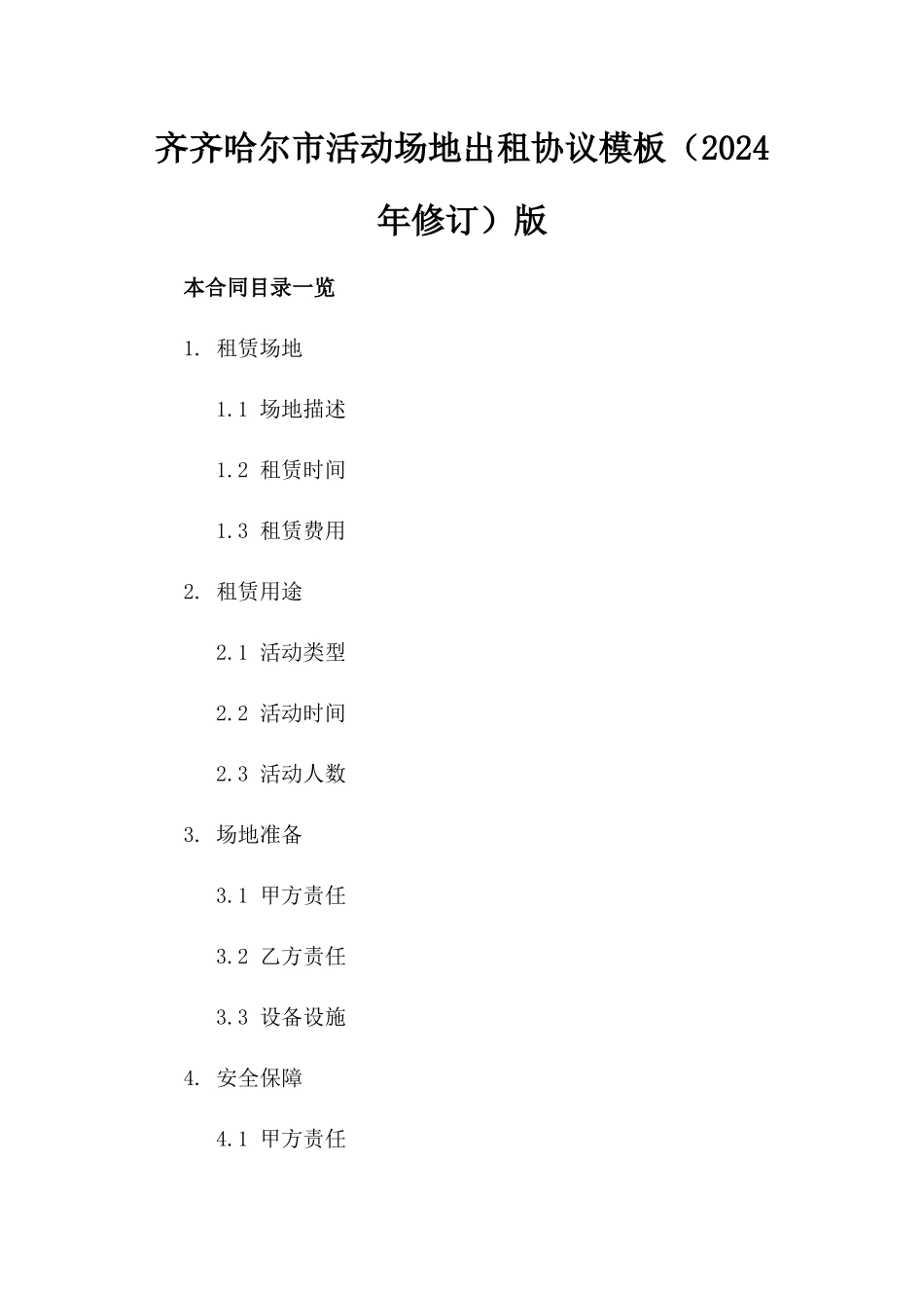 齐齐哈尔市活动场地出租协议模板（2024年修订）版_第2页