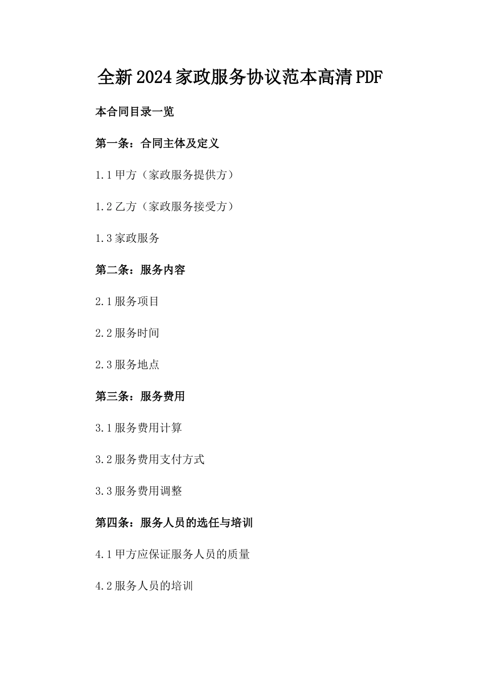 全新2024家政服务协议范本高清PDF下载_第2页