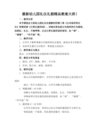 最新幼儿园礼仪礼貌精品教案大班(