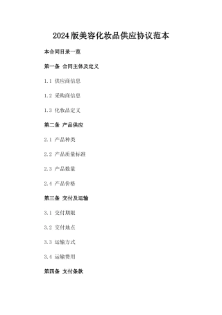 2024版美容化妆品供应协议范本