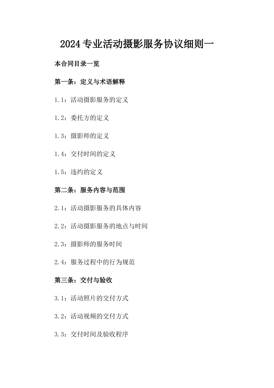 2024专业活动摄影服务协议细则一_第2页