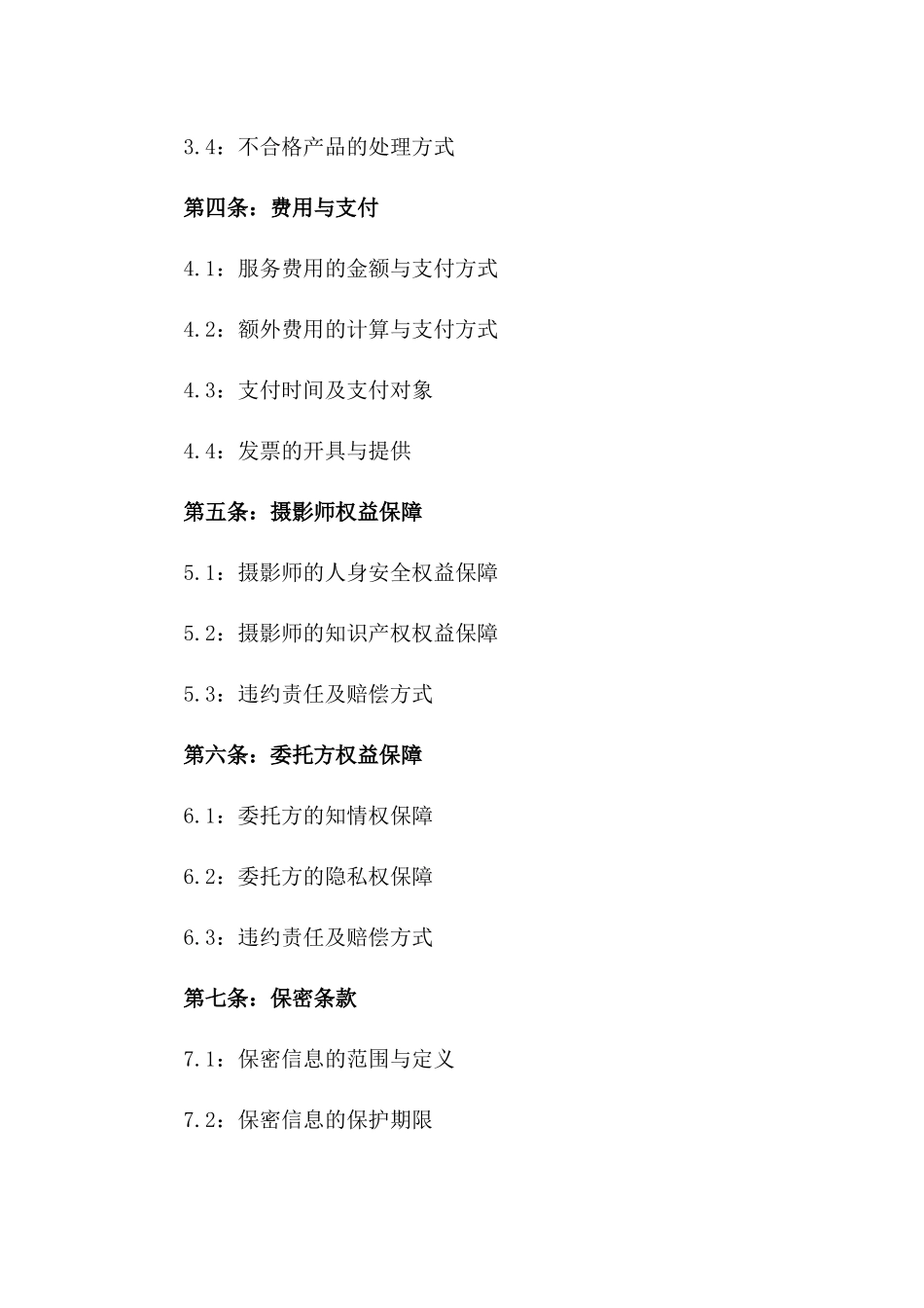 2024专业活动摄影服务协议细则一_第3页