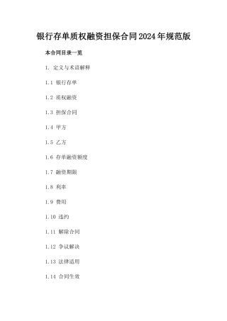 银行存单质权融资担保合同2024年规范版