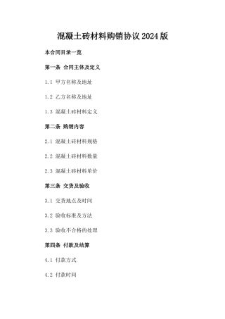 混凝土砖材料购销协议2024版
