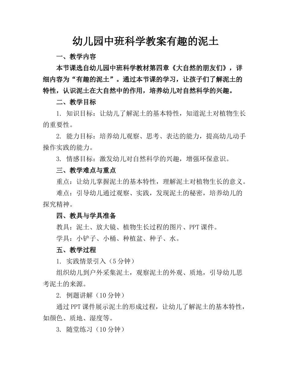 幼儿园中班科学教案有趣的泥土_第1页