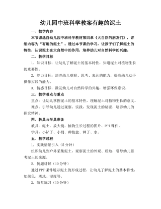 幼儿园中班科学教案有趣的泥土
