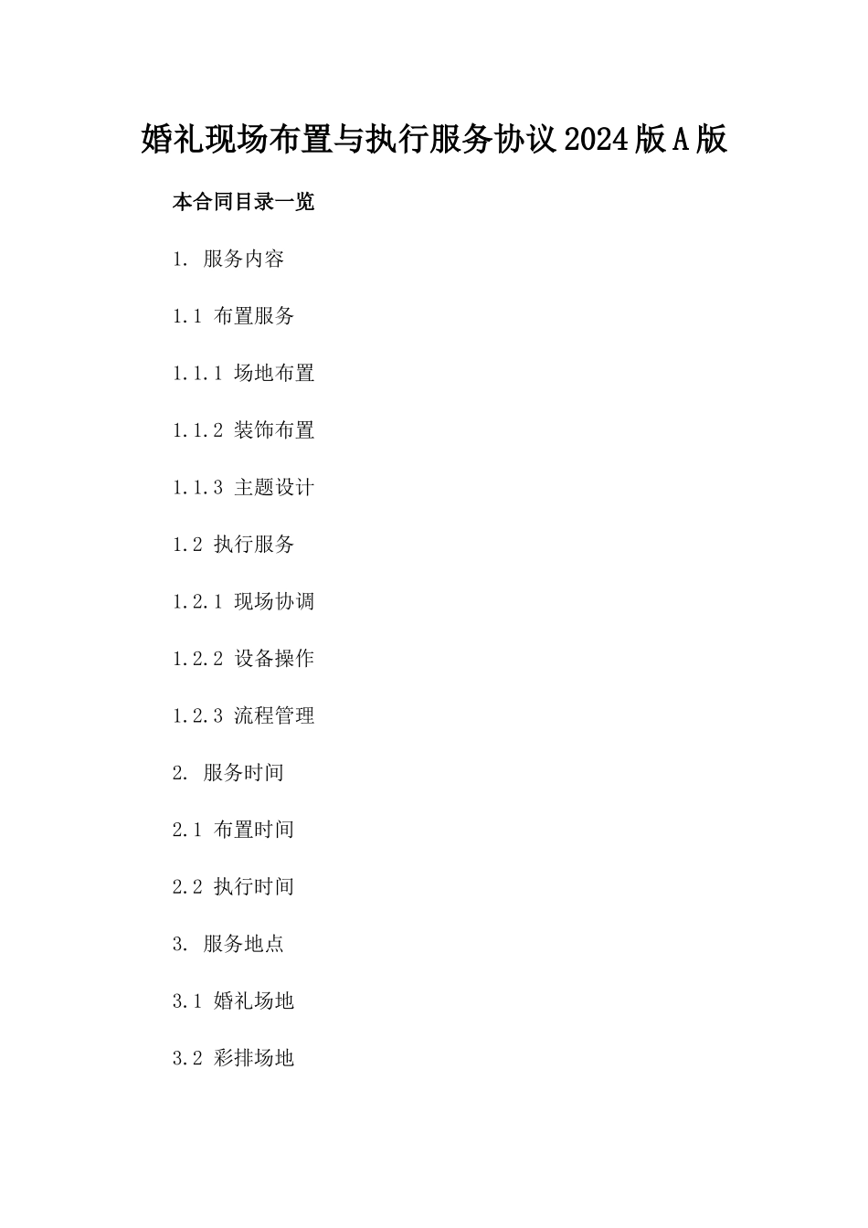 婚礼现场布置与执行服务协议2024版A版_第2页