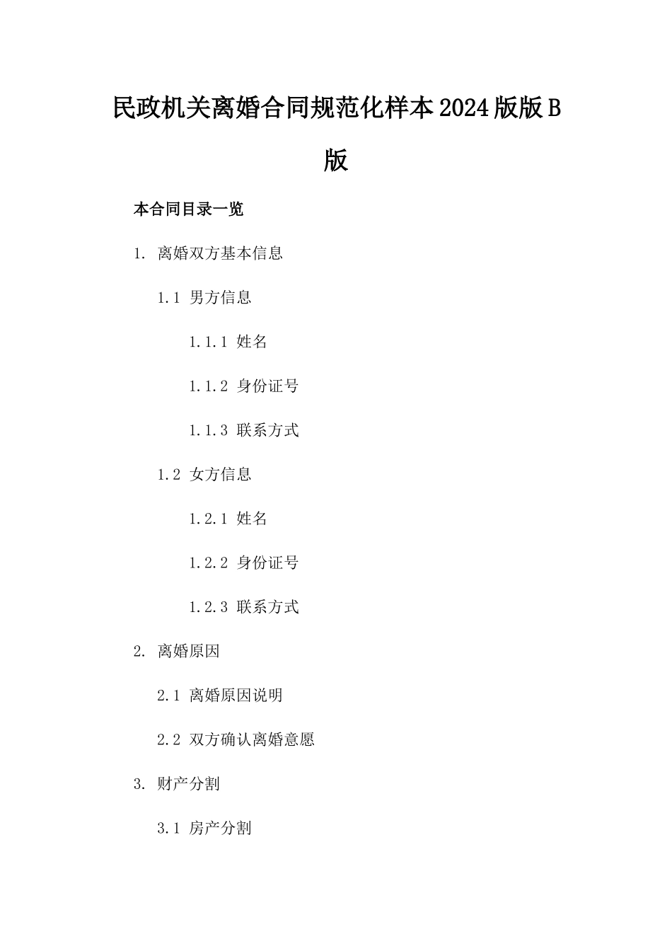 民政机关离婚合同规范化样本2024版版B版_第2页