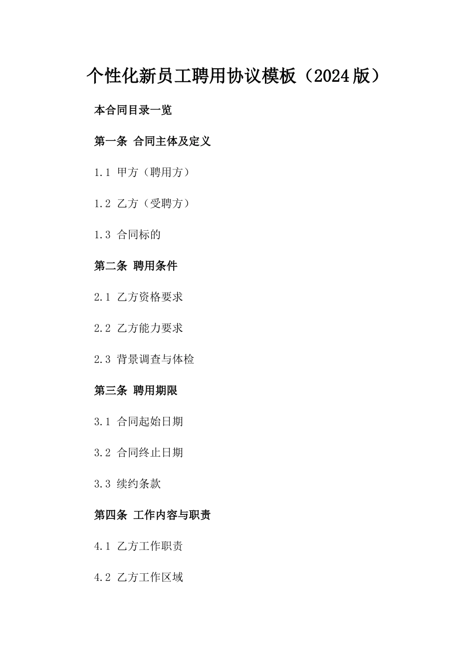 个性化新员工聘用协议模板（2024版）_第1页