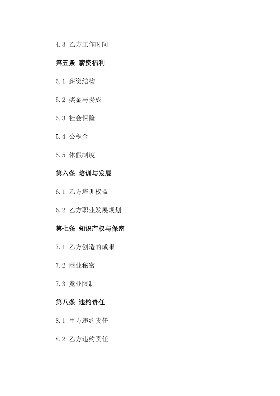 个性化新员工聘用协议模板（2024版）_第2页