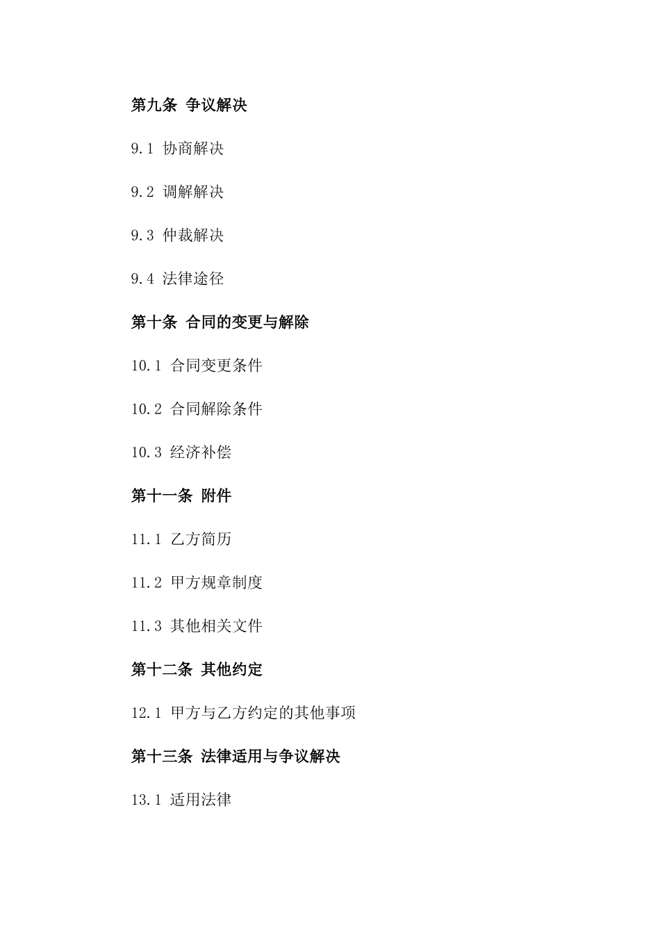 个性化新员工聘用协议模板（2024版）_第3页