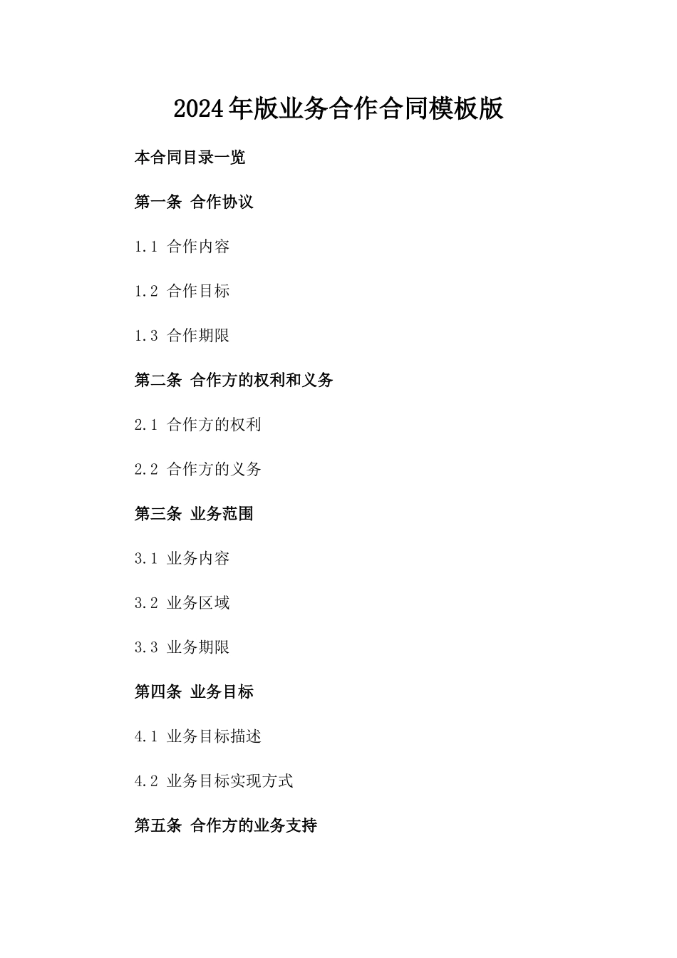 2024年版业务合作合同模板版_第2页