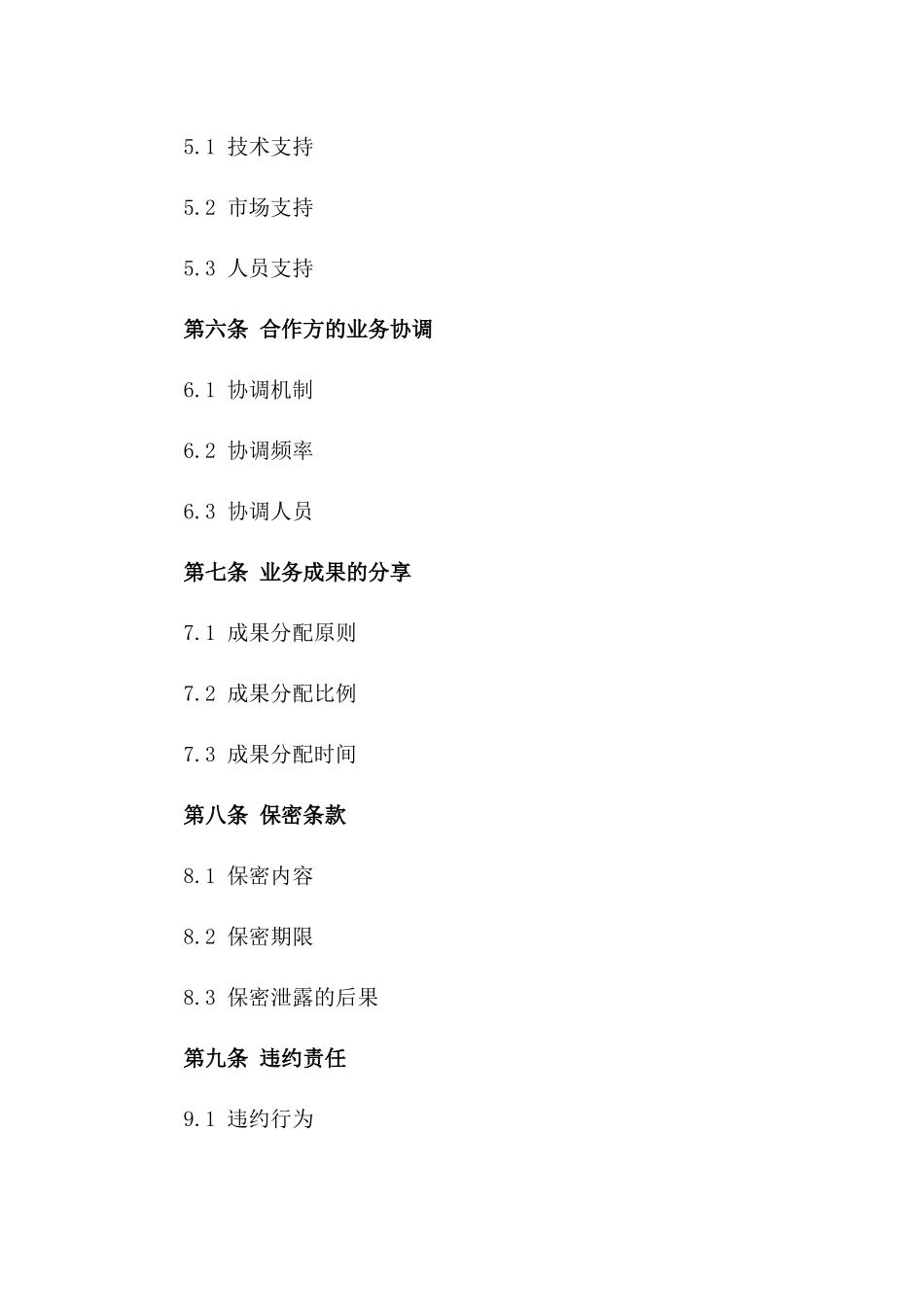 2024年版业务合作合同模板版_第3页