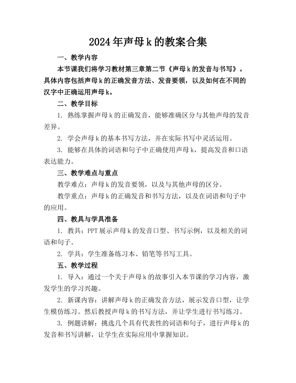 2024年声母k的教案合集_第1页