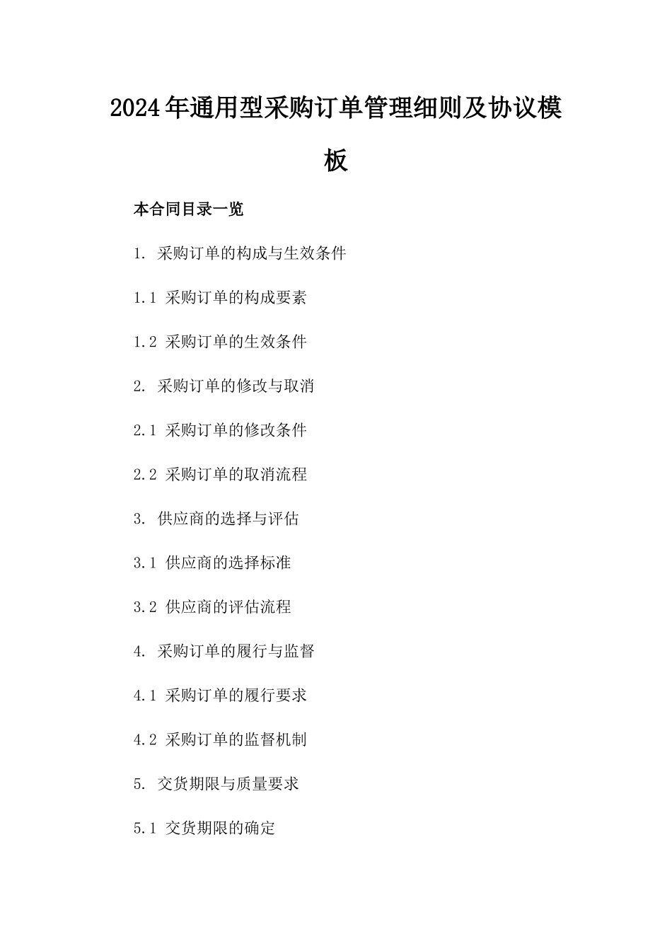 2024年通用型采购订单管理细则及协议模板_第2页