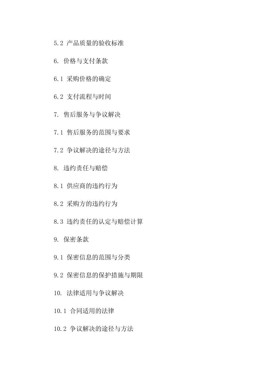 2024年通用型采购订单管理细则及协议模板_第3页