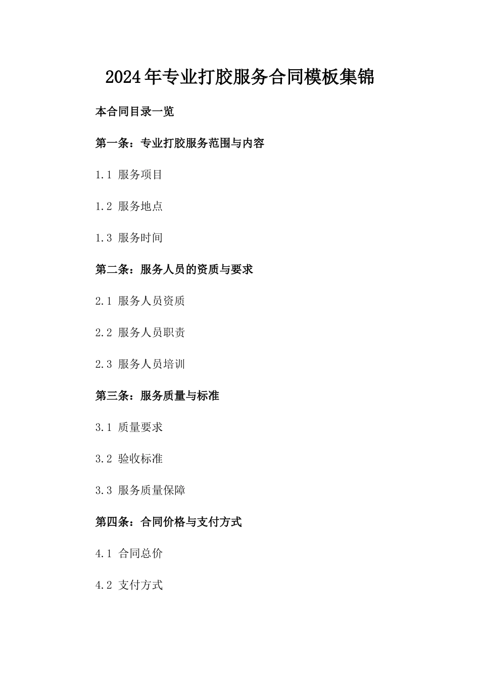 2024年专业打胶服务合同模板集锦_第1页