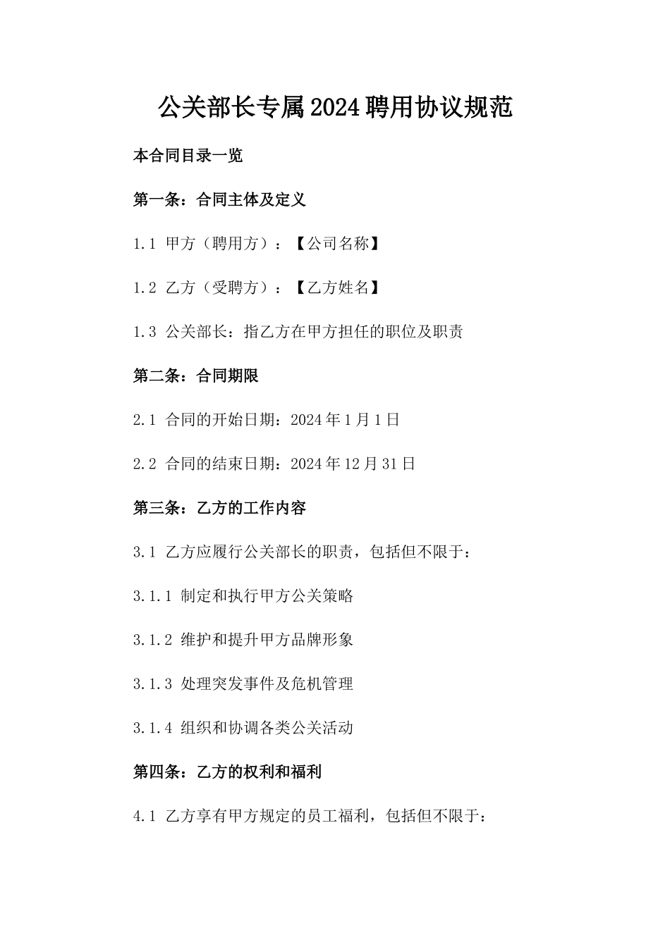 公关部长专属2024聘用协议规范_第2页