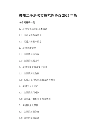 柳州二手房买卖规范性协议2024年版