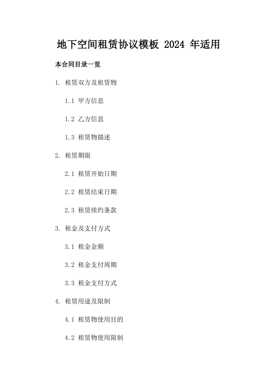 地下空间租赁协议模板 2024 年适用_第1页