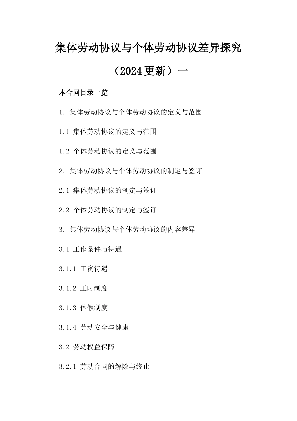 集体劳动协议与个体劳动协议差异探究（2024更新）一_第2页