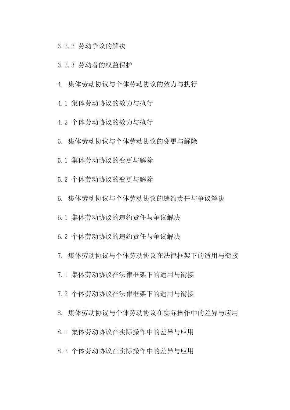 集体劳动协议与个体劳动协议差异探究（2024更新）一_第3页