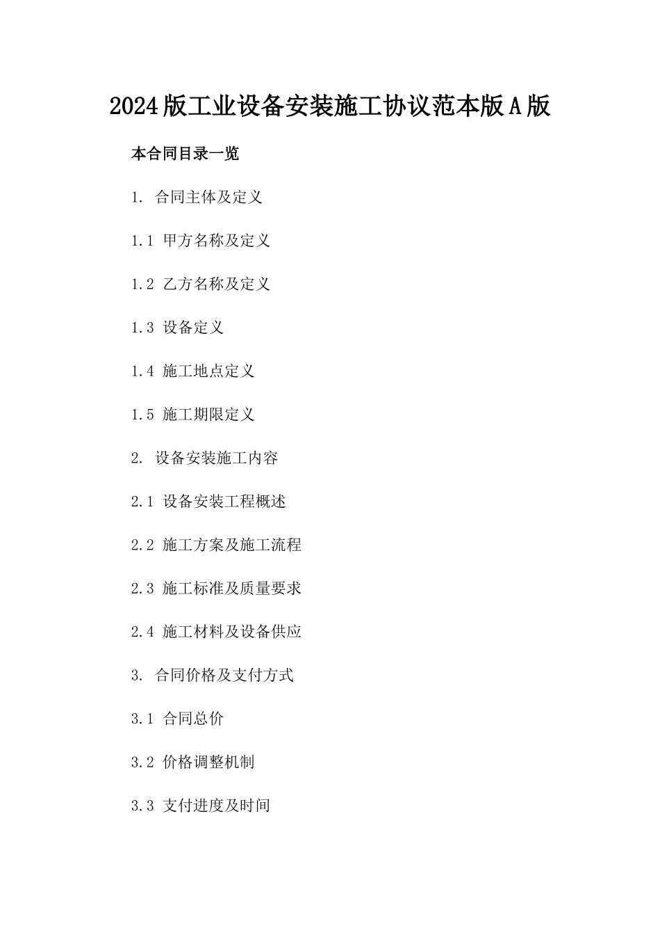 2024版工业设备安装施工协议范本版A版_第2页