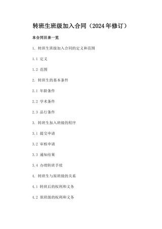 转班生班级加入合同（2024年修订）