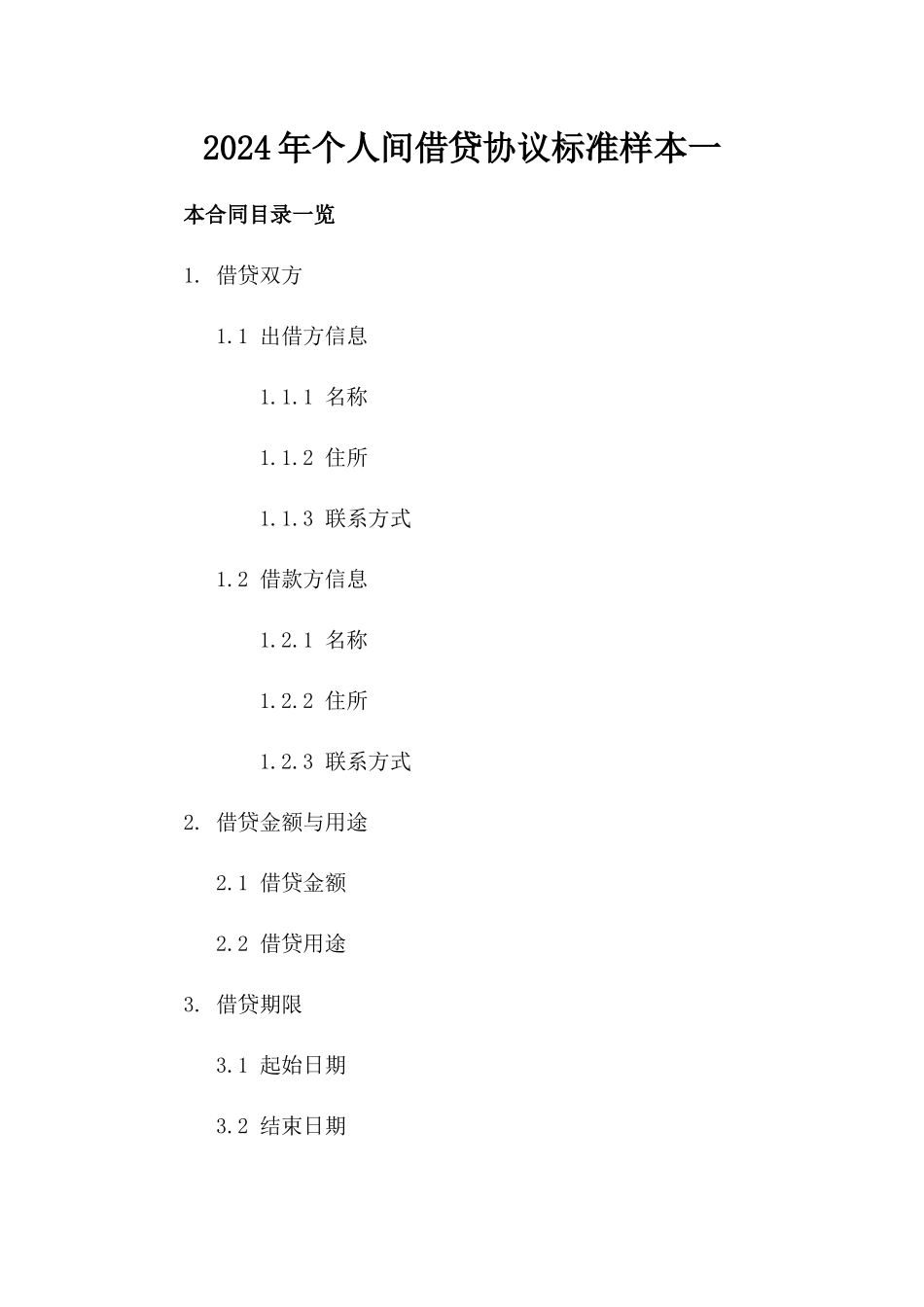 2024年个人间借贷协议标准样本一_第2页