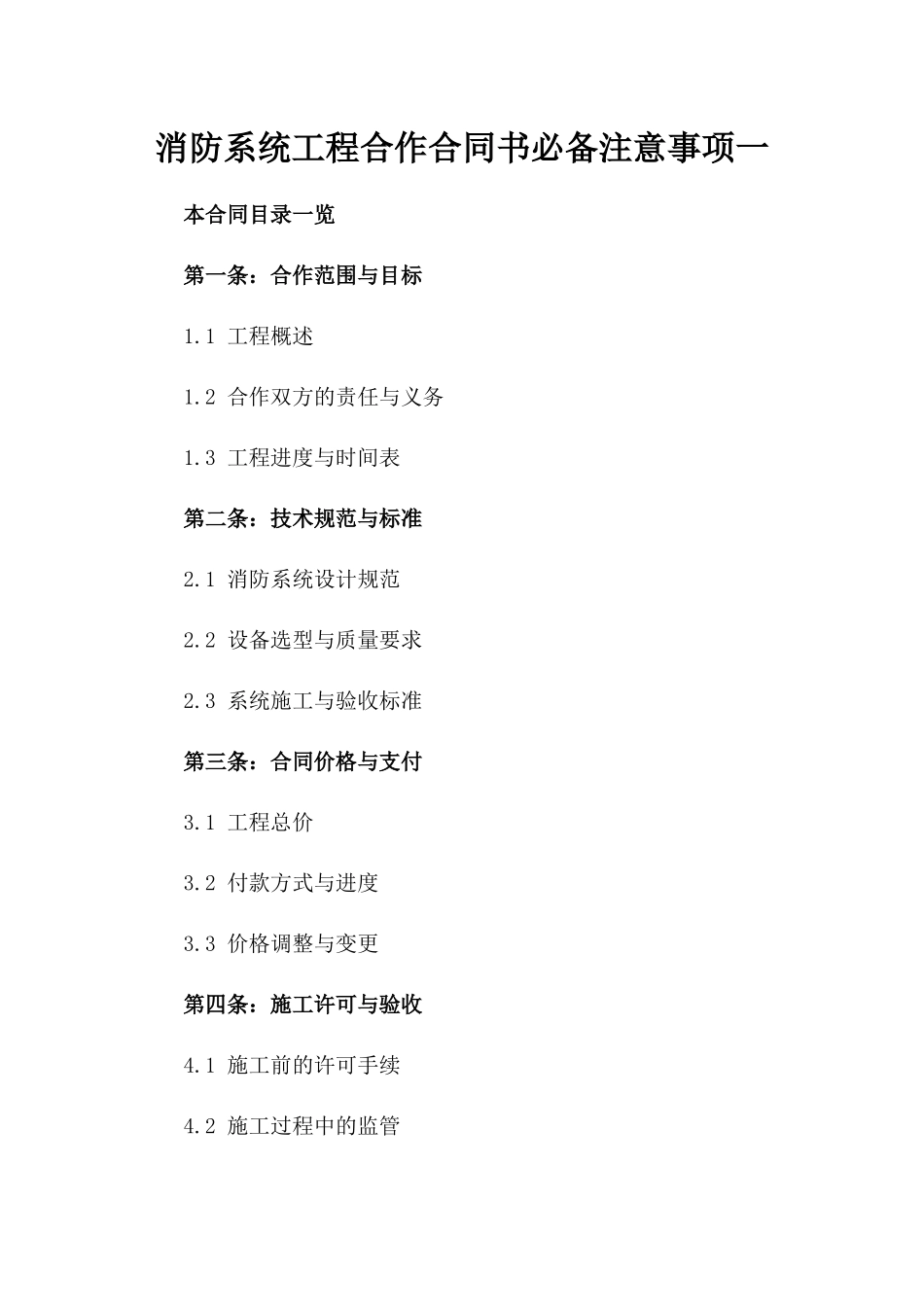 消防系统工程合作合同书必备注意事项一_第2页