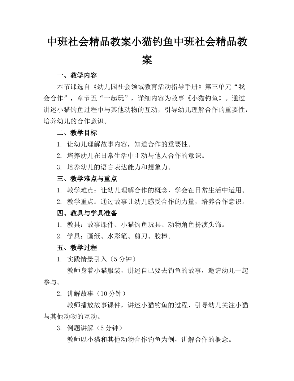 中班社会精品教案小猫钓鱼中班社会精品教案_第1页