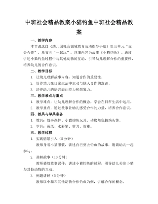 中班社会精品教案小猫钓鱼中班社会精品教案