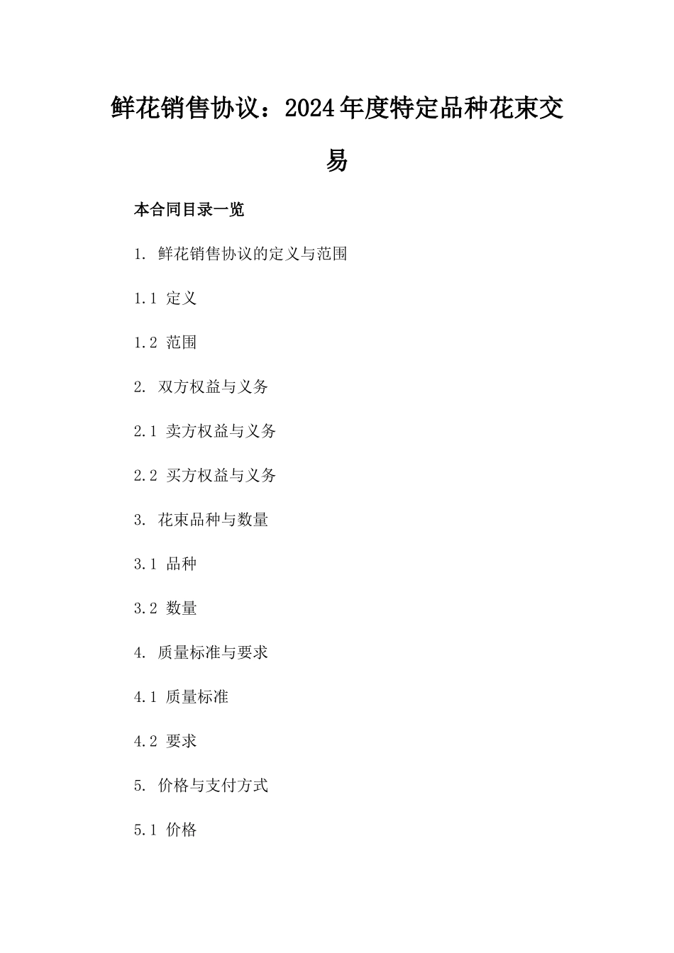 鲜花销售协议：2024年度特定品种花束交易_第1页